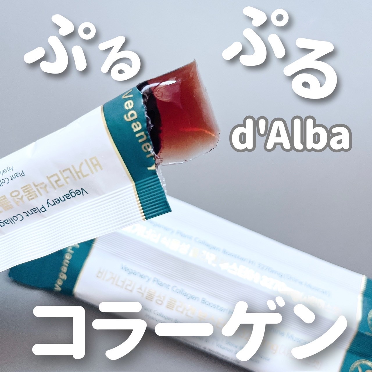 ヴィーガナリー植物性コラーゲン/ダルバ/美容サプリメントを使ったクチコミ（1枚目）