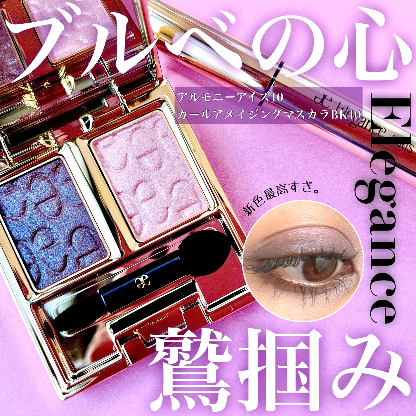 エレガンス アルモニーアイズ/Elégance/アイシャドウパレットを使ったクチコミ(1枚目)