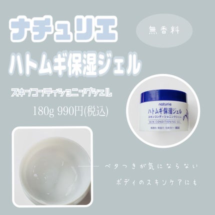 ハトムギ保湿ジェル(ナチュリエ スキンコンディショニングジェル)/ナチュリエ/美容液を使ったクチコミ(1枚目)