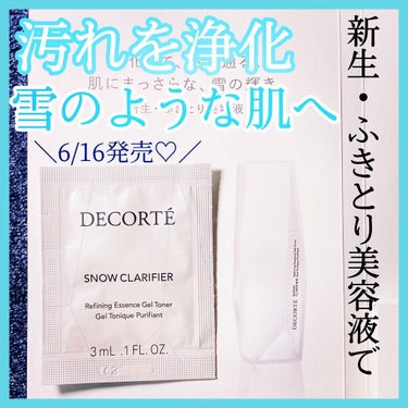 スノー クラリファイア/DECORTÉ/美容液を使ったクチコミ（1枚目）