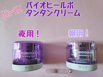 バイオヒールボ プロバイオダーム 3Dリフティングクリーム/BIOHEAL BOH/フェイスクリームを使ったクチコミ(1枚目)