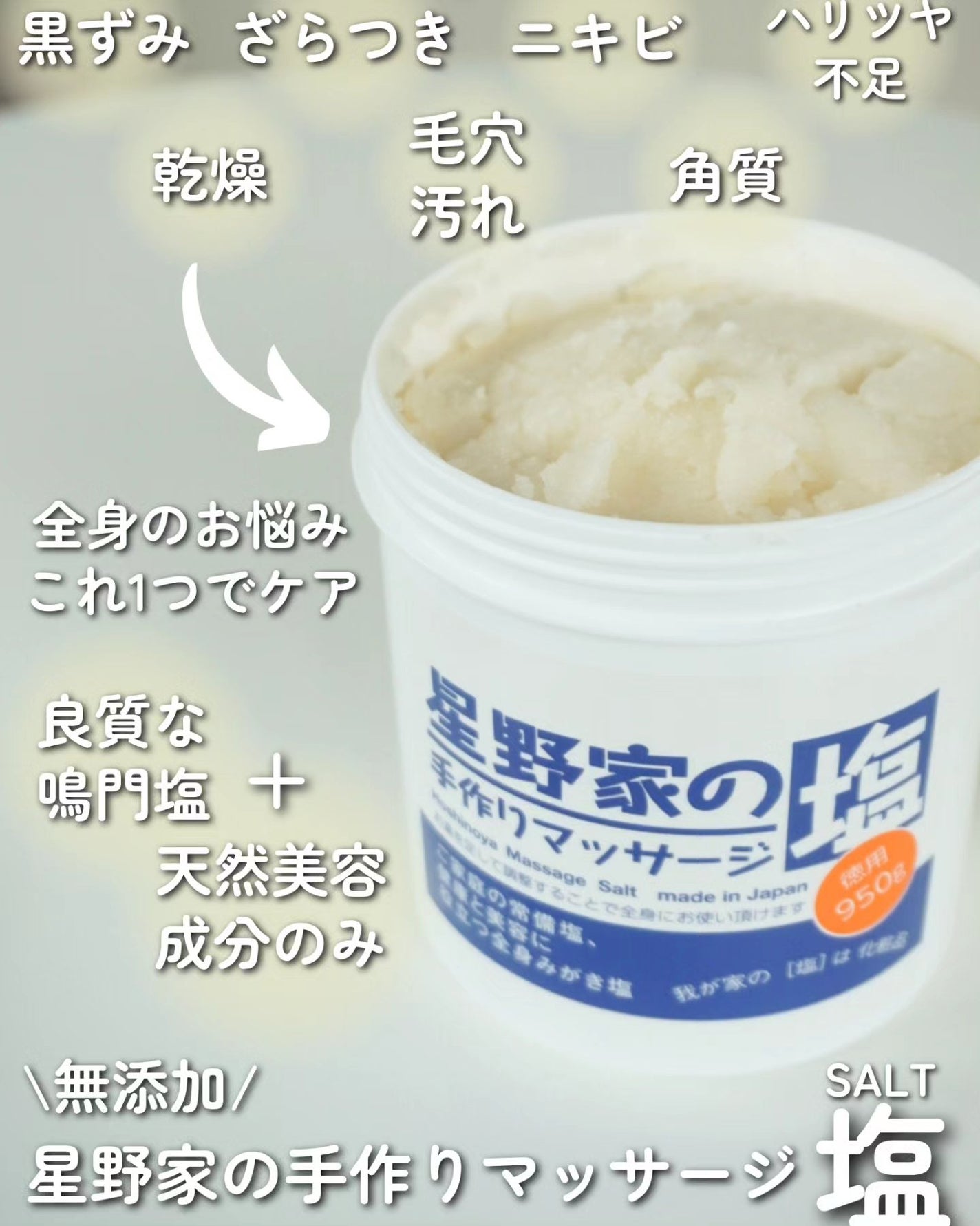 星野家の手作りマッサージ塩/星野家/ボディスクラブを使ったクチコミ(2枚目)