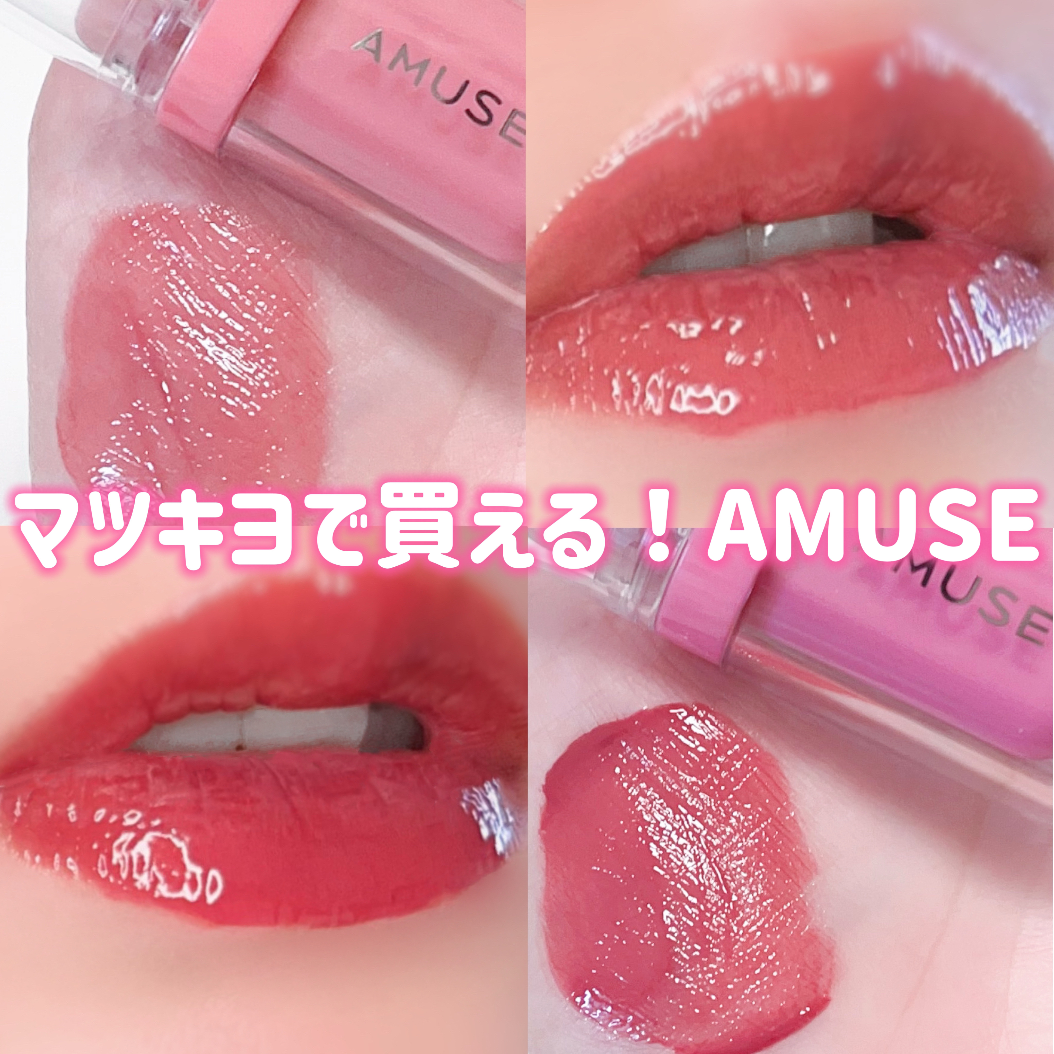 ジェルフィットティント/AMUSE/リップティントを使ったクチコミ（1枚目）