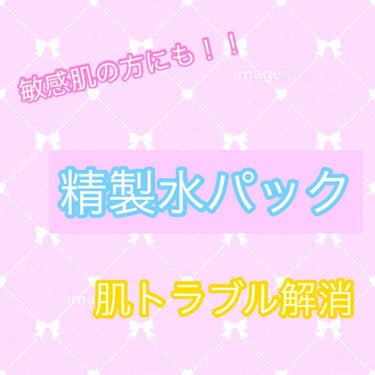 皆さんこんにちは！sanaです❁
今回も見て下さりありがとうございます☺️💓
今回は私のやっている精製水パックについてご紹介します！






私の使っているコットンは無印良品のものです！大き目のサイ