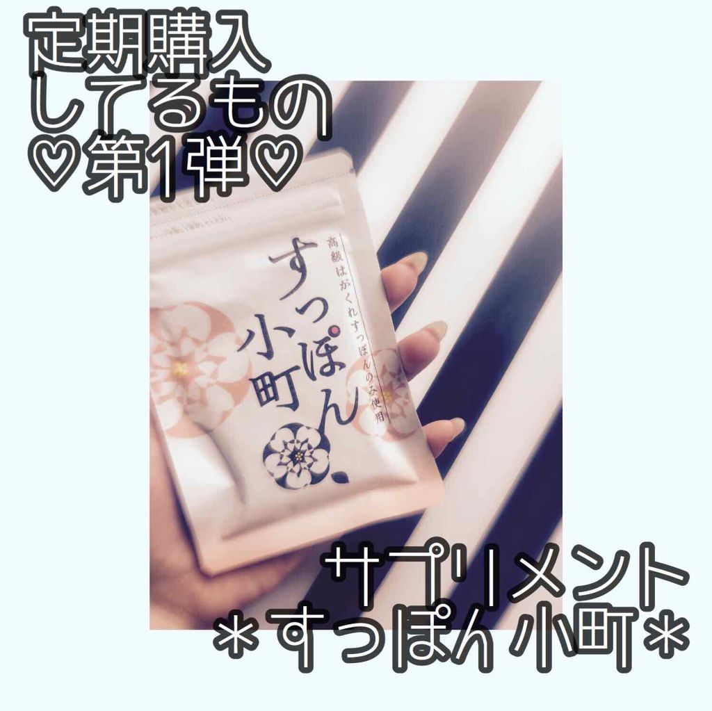 すっぽん小町/ていねい通販/健康サプリメントを使ったクチコミ（1枚目）