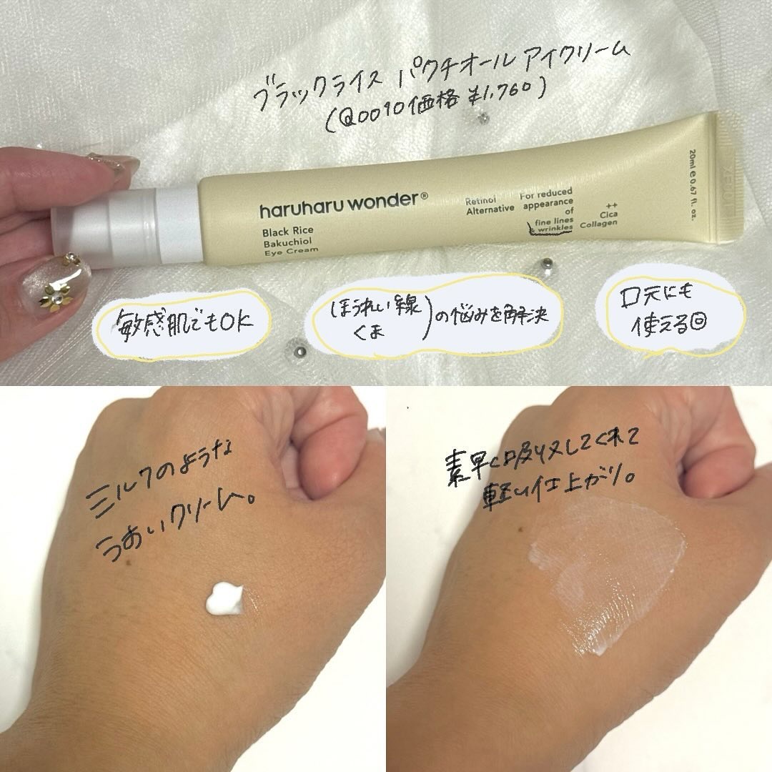 ブラックライスバクチオールアイクリーム/haruharu wonder/アイケア・アイクリームを使ったクチコミ（2枚目）