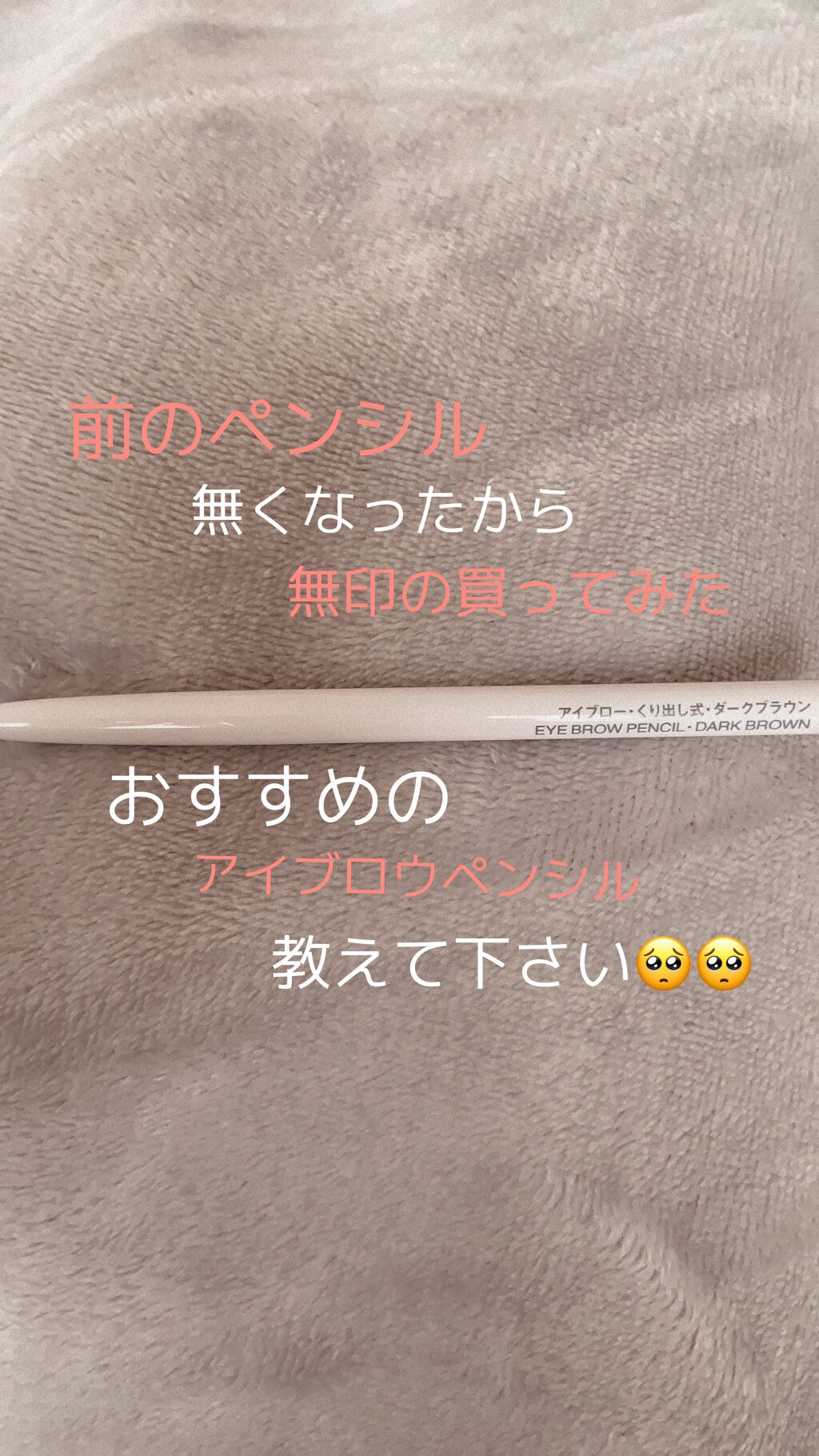 アイブロー·くり出し式 ダークブラウン/無印良品/アイブロウペンシルを使ったクチコミ（1枚目）