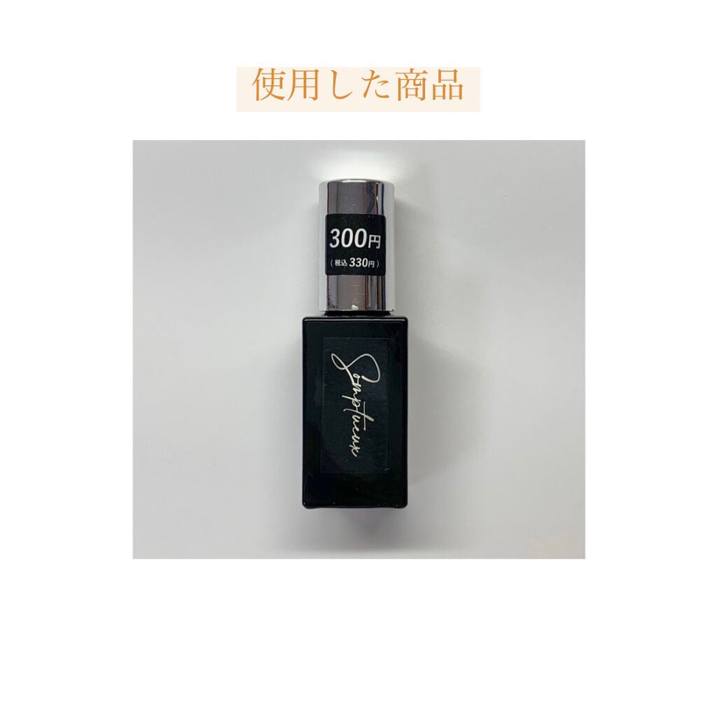 Somptueux(ソンプチュー) トップコー ト/DAISO/ネイルトップコートを使ったクチコミ(5枚目)