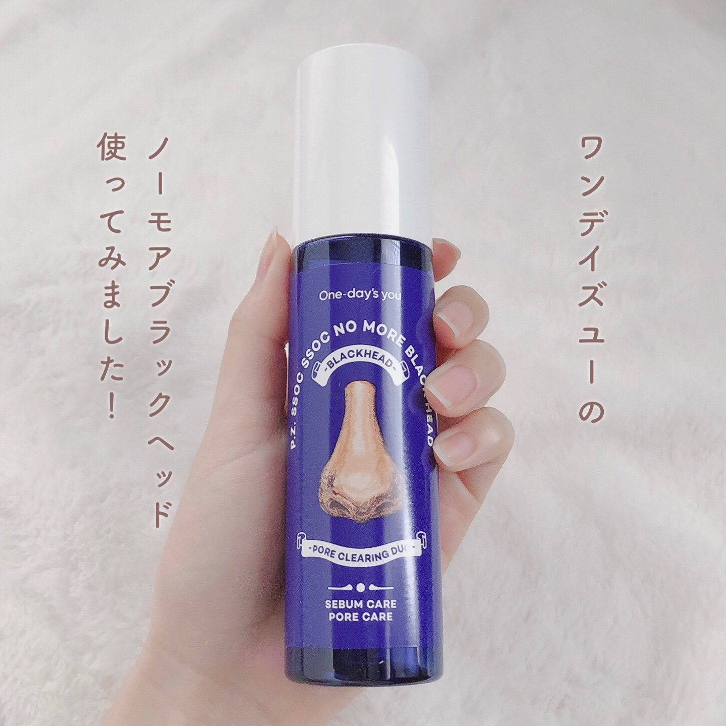 ノーモアブラックヘッド(ノーズピーリング)/One-day's you/スクラブ・ゴマージュを使ったクチコミ（2枚目）