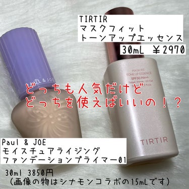 モイスチュアライジング ファンデーション プライマー/PAUL & JOE BEAUTE/化粧下地を使ったクチコミ（2枚目）