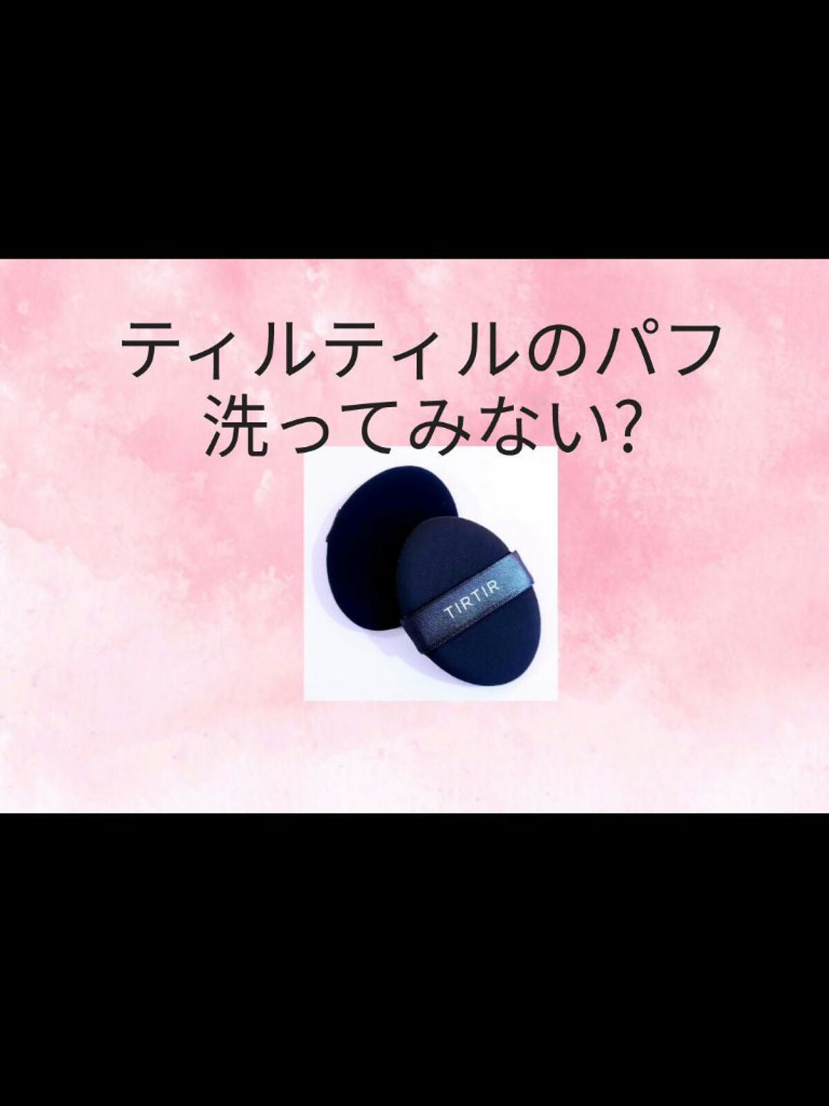 マスクフィットクッション/TIRTIR(ティルティル)/クッションファンデーションを使ったクチコミ(1枚目)