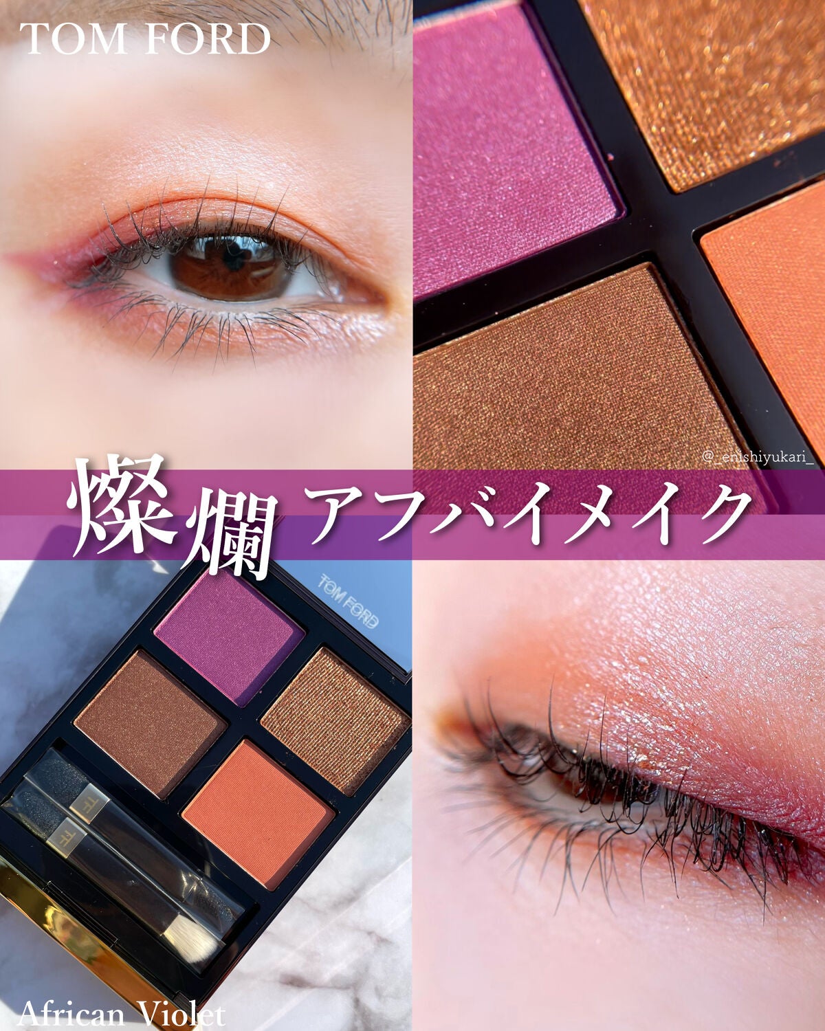 アイ カラー クォード/TOM FORD BEAUTY/アイシャドウパレットを使ったクチコミ(1枚目)