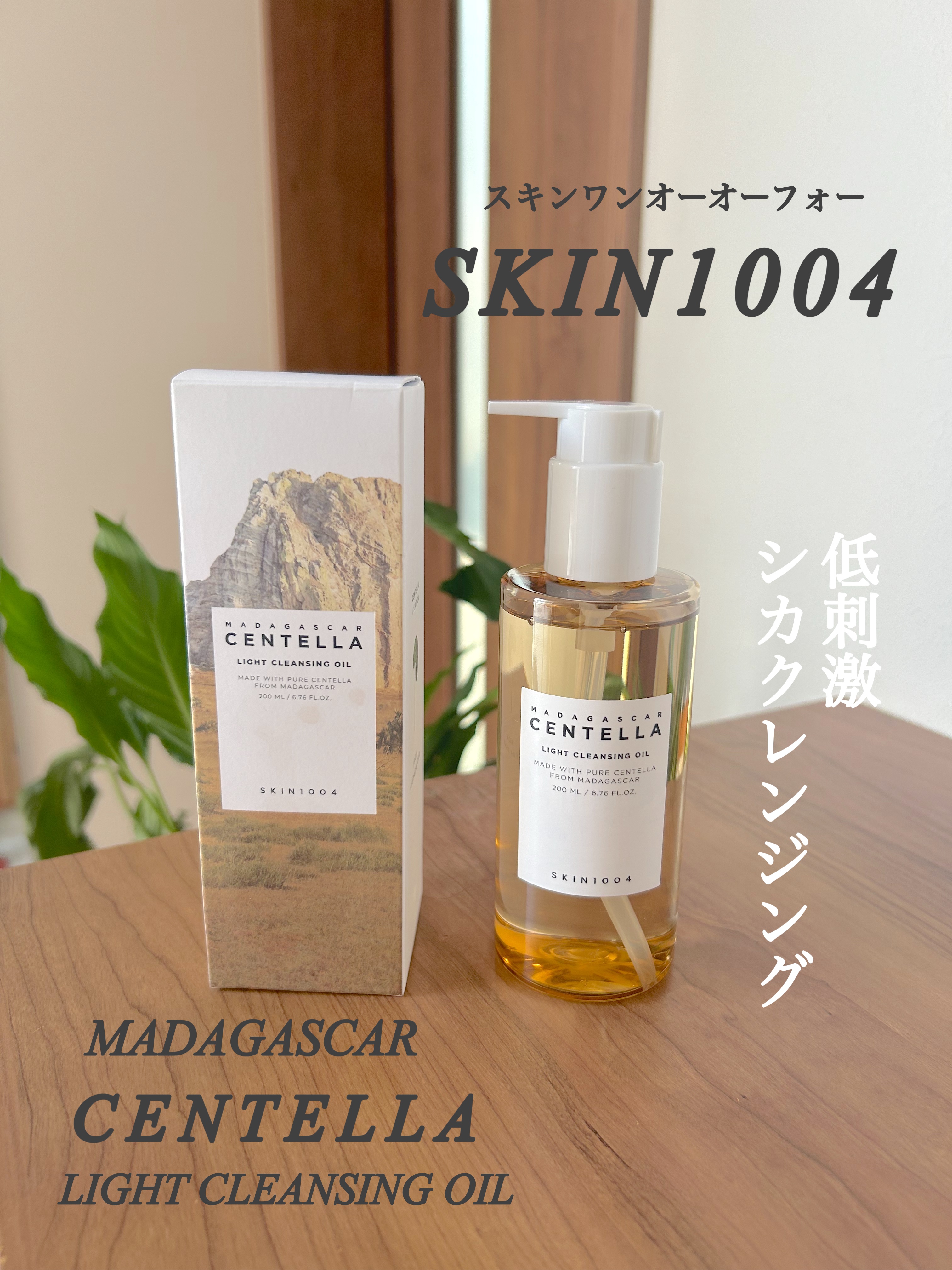 センテラ ライトクレンジングオイル/SKIN1004/オイルクレンジングを使ったクチコミ（1枚目）