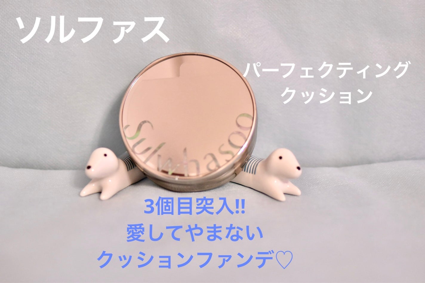 パーフェクティング クッション/エアリ/Sulwhasoo/クッションファンデーションを使ったクチコミ(1枚目)