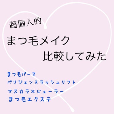 マスクが欠かせないこのご時世🥺
アイメイクってかなり重要ですよね！

個人的にまつ毛には力を入れたいので、まつ毛メイクについて比較してみました☺️


★マスカラ×ビューラーorつけまつ毛
 
メリット