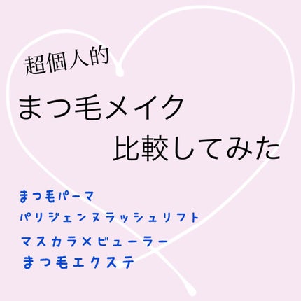 スカルプD ボーテ ピュアフリーアイラッシュセラム/アンファー(スカルプD)/まつげ美容液を使ったクチコミ(1枚目)