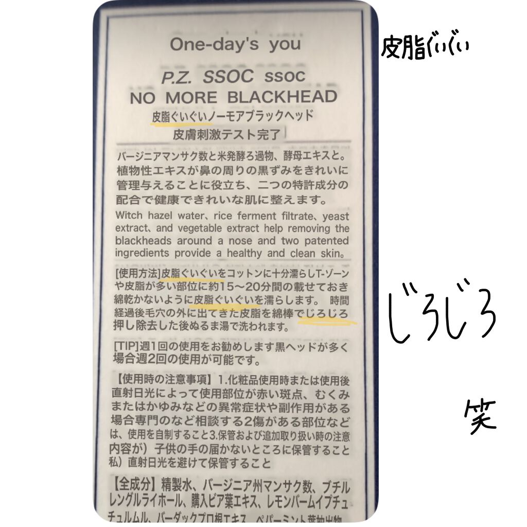 ノーモアブラックヘッド(ノーズピーリング)/One-day's you/スクラブ・ゴマージュを使ったクチコミ(3枚目)