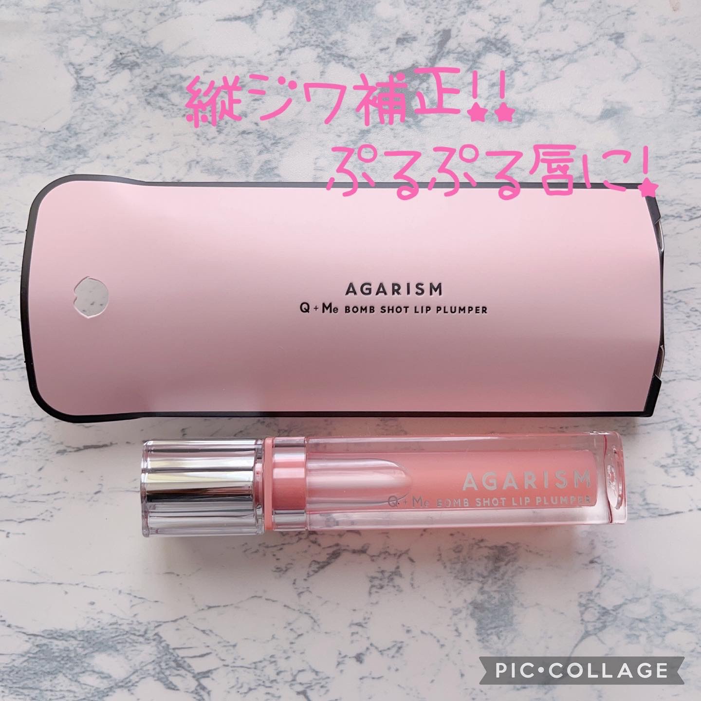 キューミ―ボムショットリッププランパー/AGARISM/リッププランパーを使ったクチコミ（1枚目）