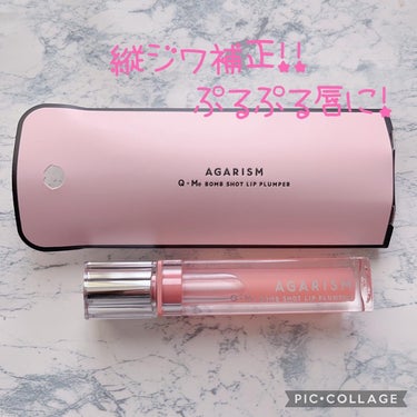 AGARISM キューミー　ボムショット　リッププランパーをご紹介！
#pr

プランパーって何故か病みつきになっちゃうよね🫣
こちらのプランパーも病みつきになっちゃいます！

こちら一本で
・リップ下