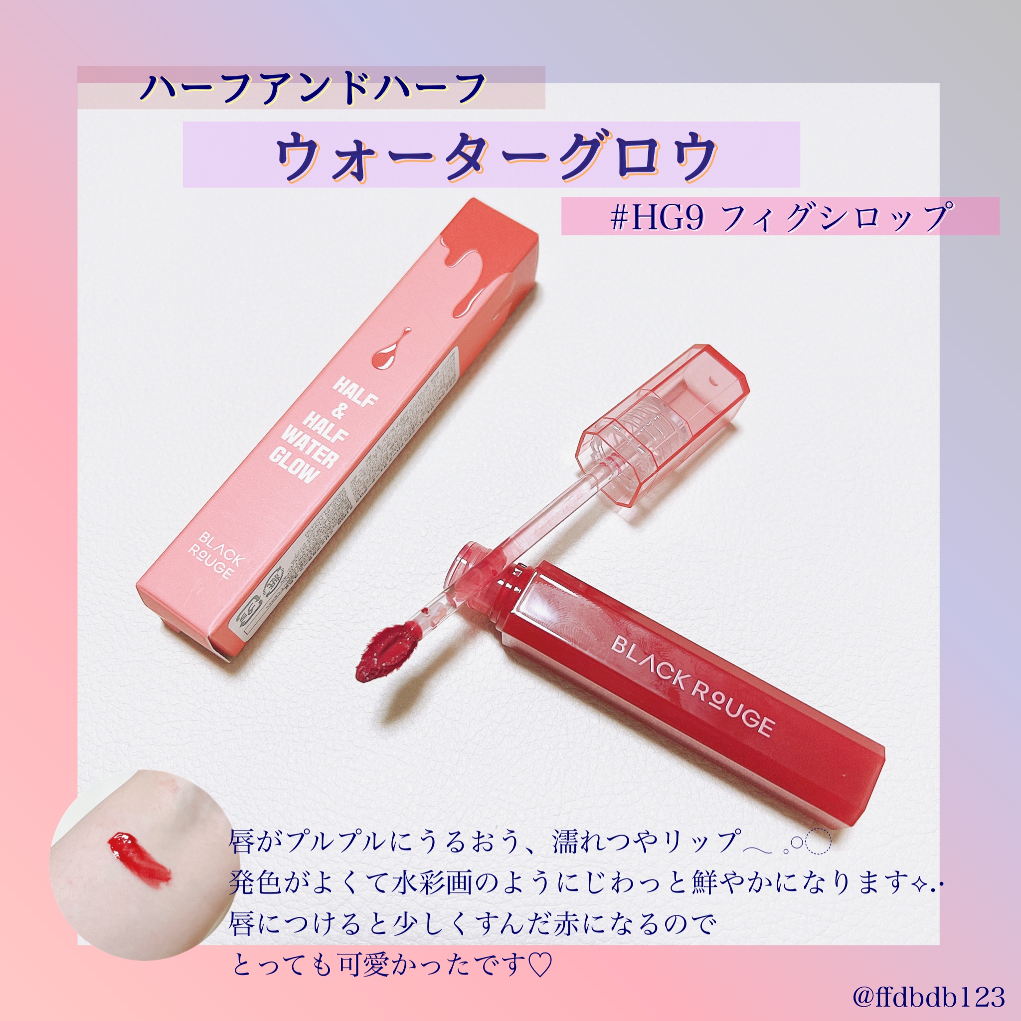ハーフアンドハーフ ウォーターグロウ​ HG09/BLACK ROUGE/口紅を使ったクチコミ（3枚目）