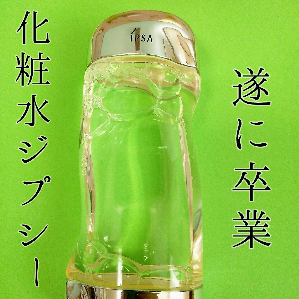 ザ・タイムR アクア/IPSA/化粧水を使ったクチコミ(1枚目)