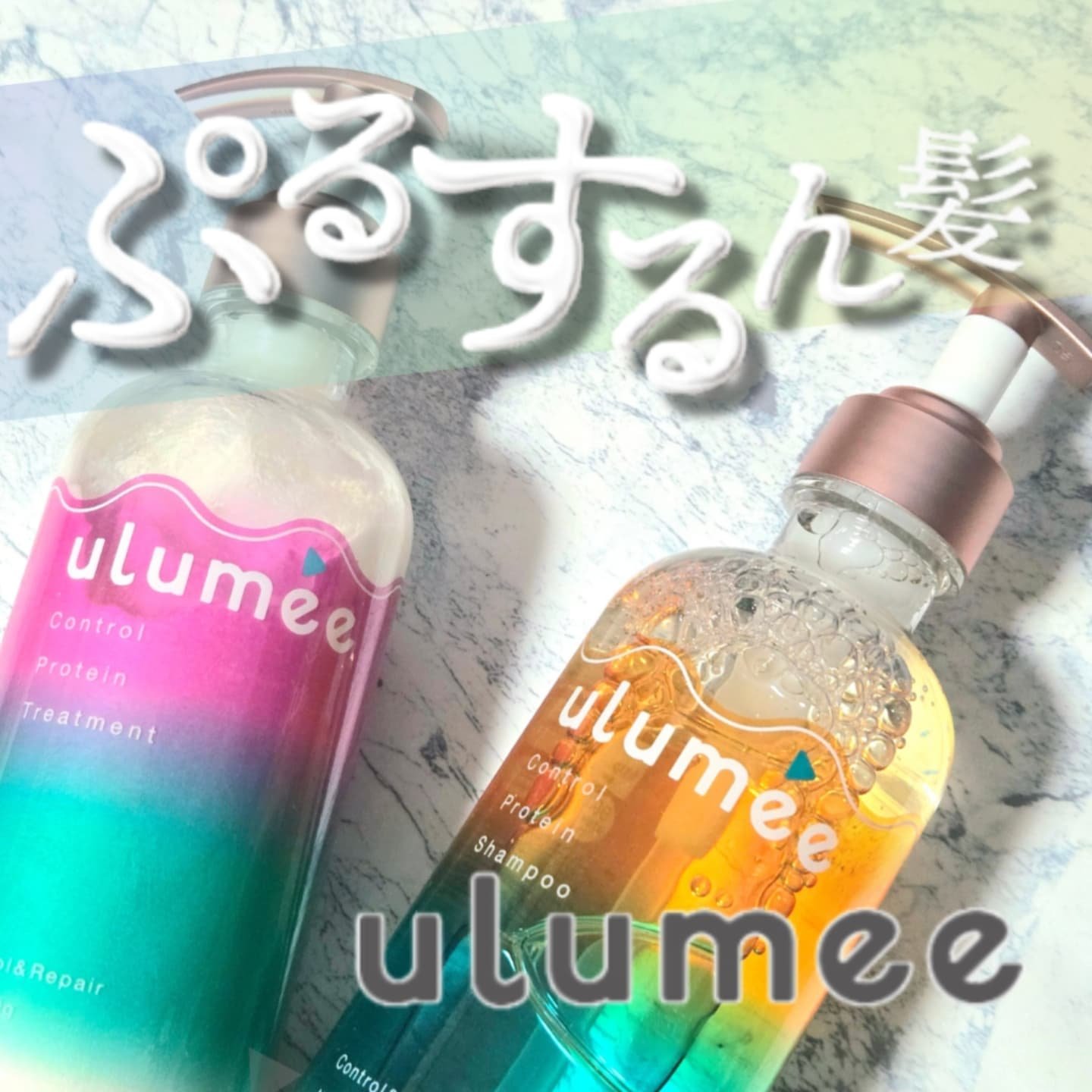 コントロール プロテイン シャンプー/トリートメント/ulumee/市販シャンプーを使ったクチコミ（1枚目）