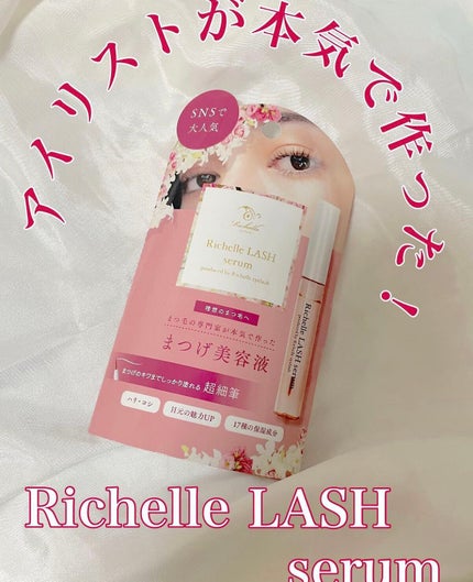 リシェルラッシュセラム/Richelle LASH serum/まつげ美容液を使ったクチコミ(1枚目)