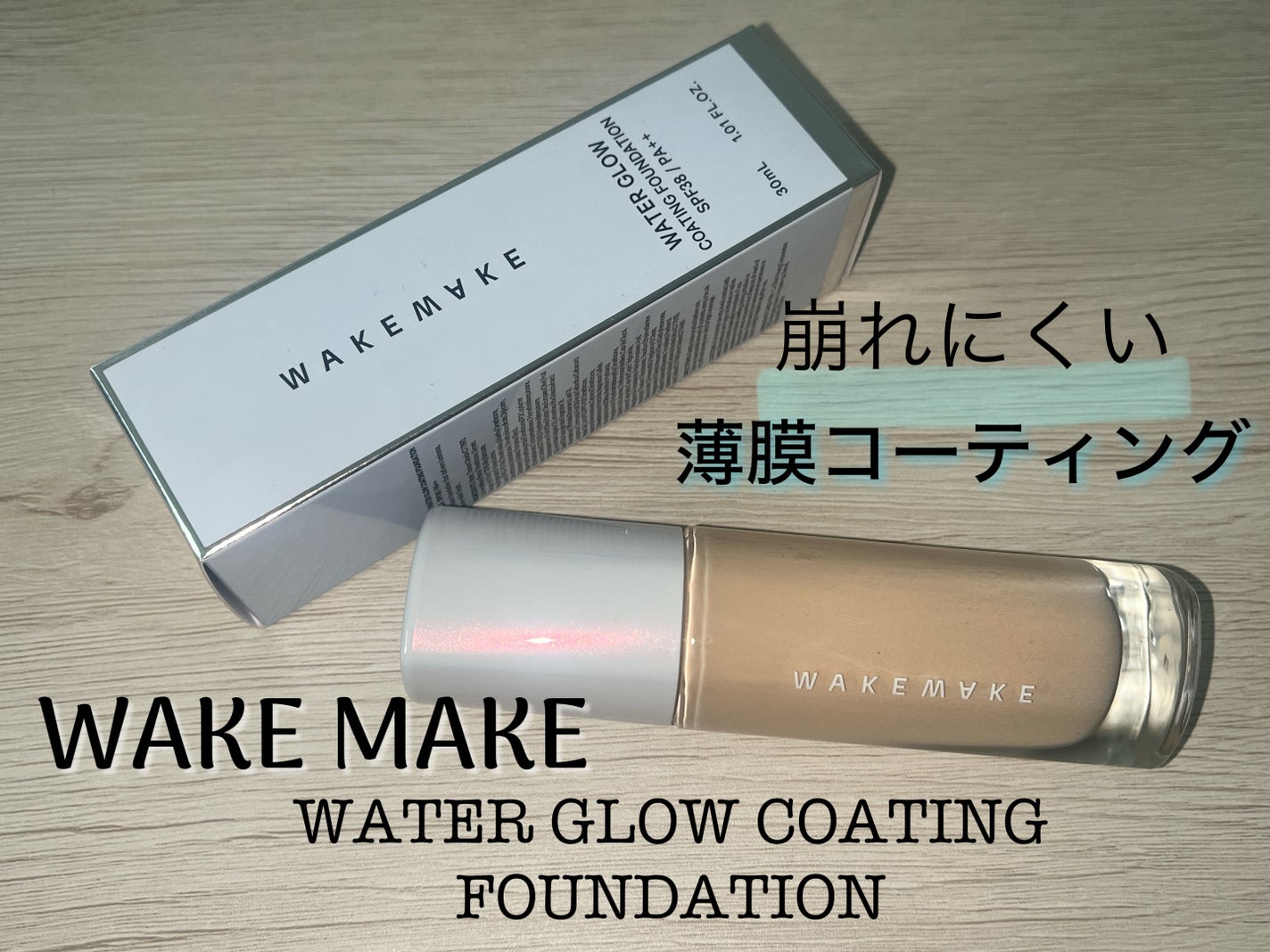 ウォーターグロウコーティングファンデーション/wakemake/リキッドファンデーションを使ったクチコミ(1枚目)