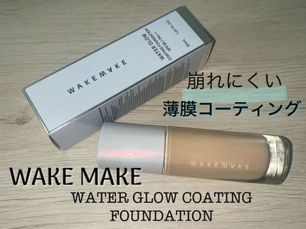 ウォーターグロウコーティングファンデーション/wakemake/リキッドファンデーションを使ったクチコミ(1枚目)