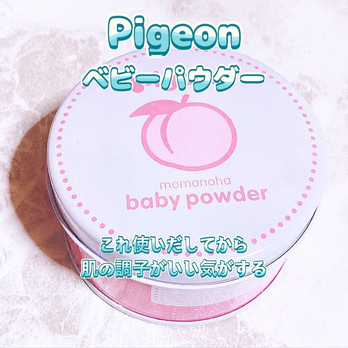 ベビーパウダー（ももの葉）/ピジョン/その他を使ったクチコミ（1枚目）