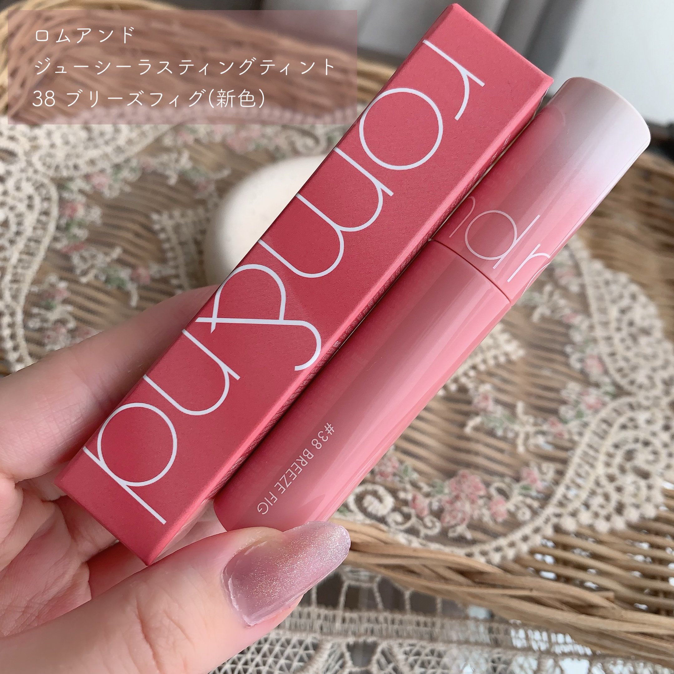 ジューシーラスティングティント 38 ブリーズフィグ(BREEZE FIG)/rom&nd/リップティントを使ったクチコミ（2枚目）