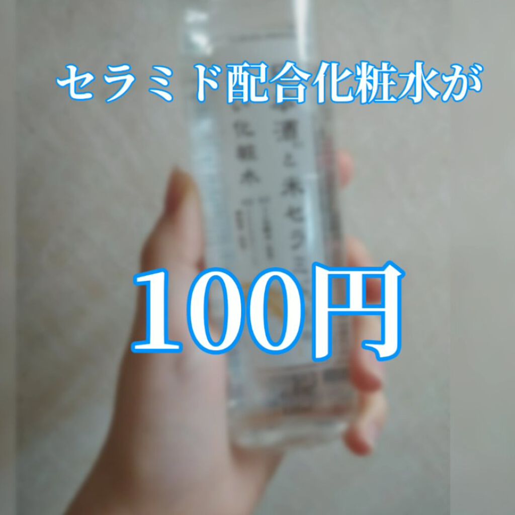 日本酒と米セラミド配合の潤い化粧水/DAISO/化粧水を使ったクチコミ（1枚目）