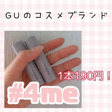 リップスティック/#4me by GU/口紅を使ったクチコミ（1枚目）