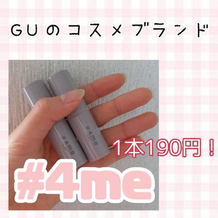 リップスティック/#4me by GU/口紅を使ったクチコミ(1枚目)