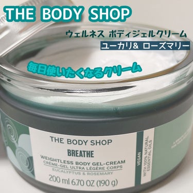 ウェルネス ボディジェルクリーム ユーカリ& ローズマリー/THE BODY SHOP/ボディクリームを使ったクチコミ（1枚目）