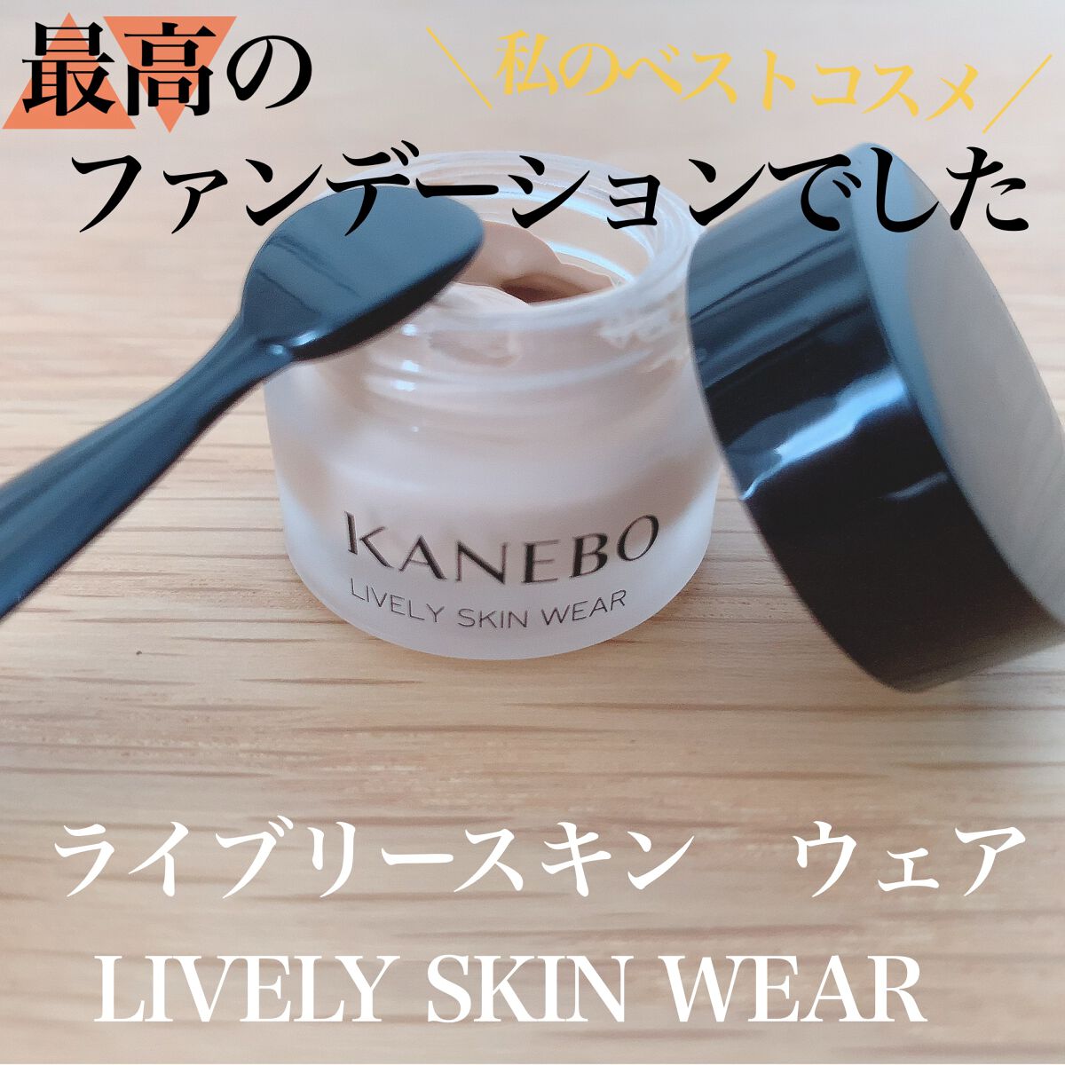 ライブリースキン ウェア/KANEBO/クリーム・エマルジョンファンデーションを使ったクチコミ(1枚目)