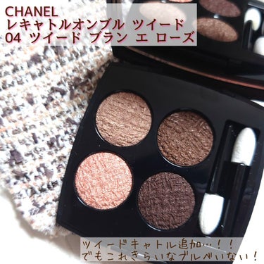 レ キャトル オンブル ツイード 04 ツイード ブラン エ ローズ/CHANEL/アイシャドウパレットを使ったクチコミ（1枚目）