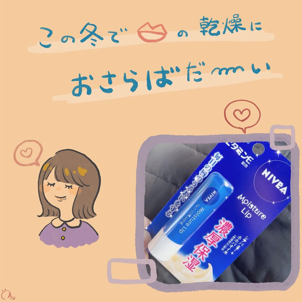 ニベアリップケア 薬用ビタミンE/ニベア/リップケアを使ったクチコミ(1枚目)