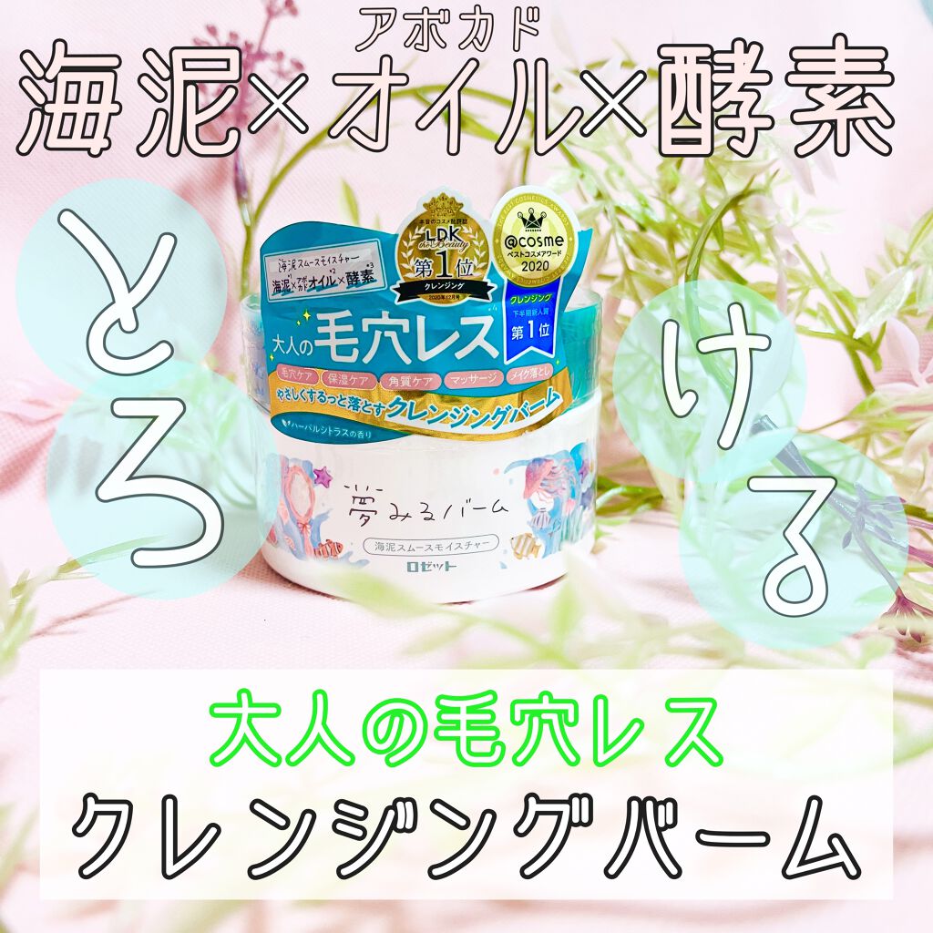 夢みるバーム 海泥スムースモイスチャー/ロゼット/クレンジングバームを使ったクチコミ（1枚目）