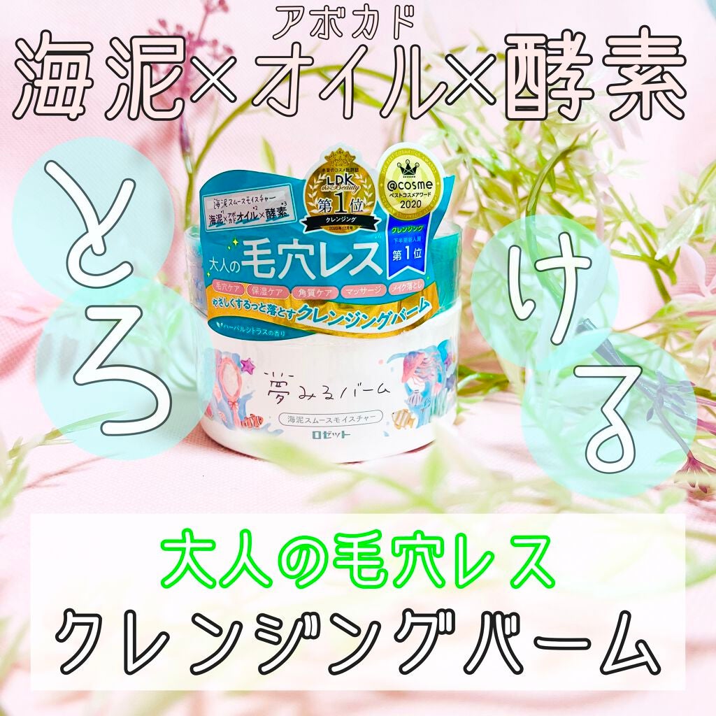 夢みるバーム 海泥スムースモイスチャー/ロゼット/クレンジングバームを使ったクチコミ(1枚目)