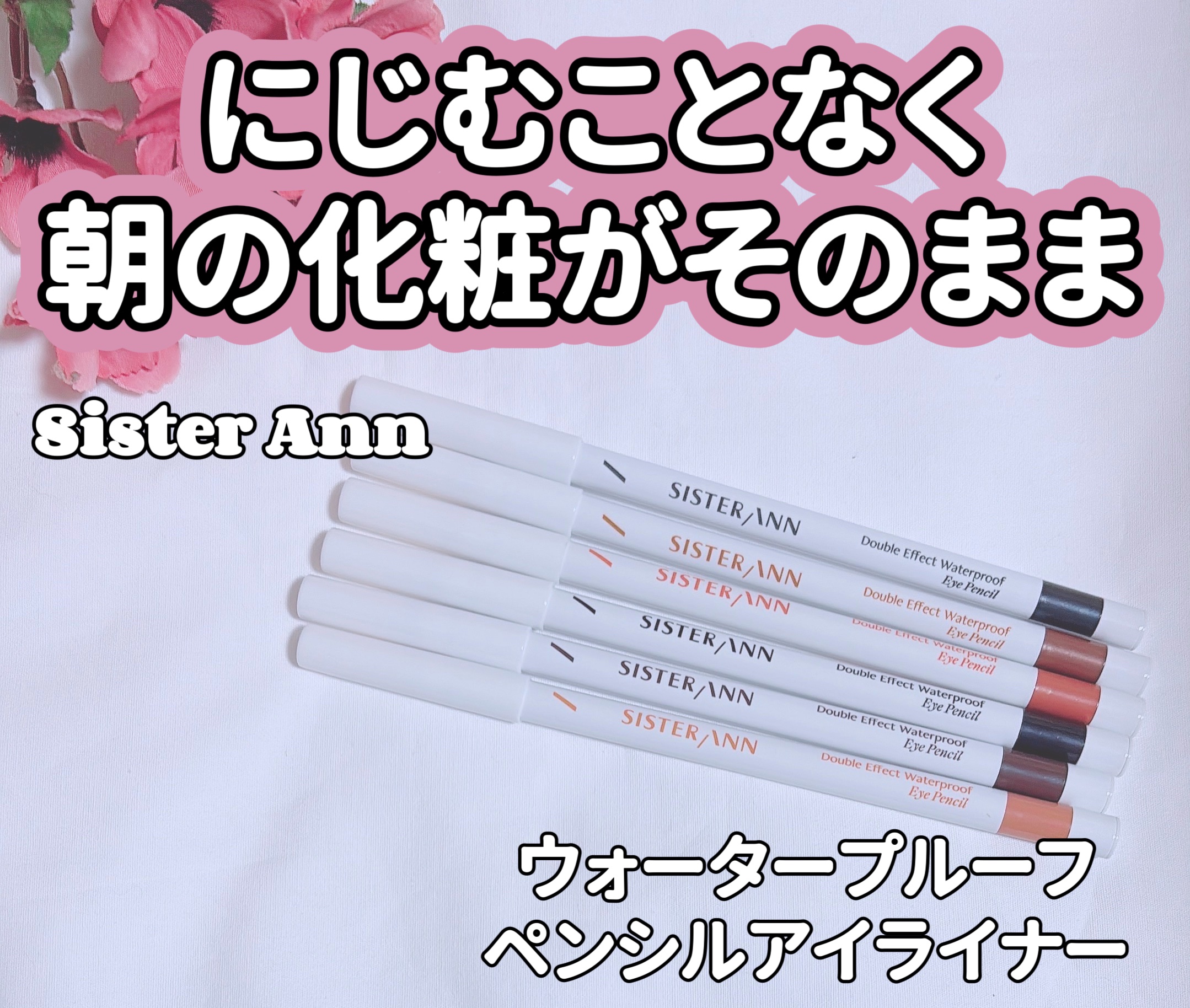 ウォータープルーフペンシルアイライナー/SISTER ANN/ペンシルアイライナーを使ったクチコミ（1枚目）