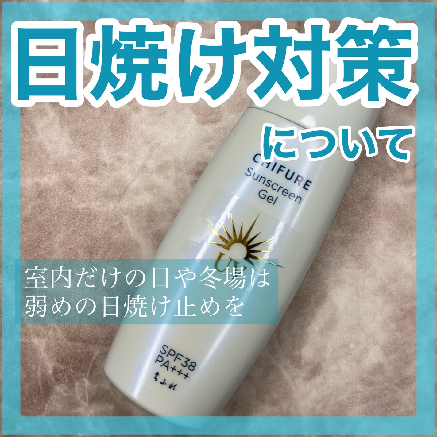 日やけ止め ジェル UV/ちふれ/日焼け止めジェルを使ったクチコミ(1枚目)