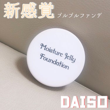 モイスチャージェリーファンデーション/DAISO/その他ファンデーションを使ったクチコミ（1枚目）