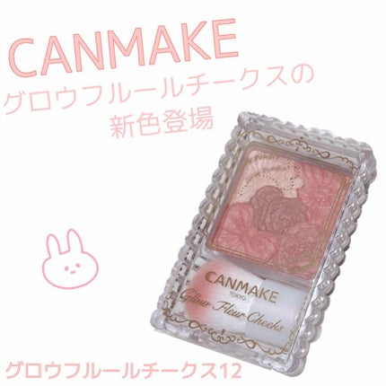グロウフルールチークス/キャンメイク/パウダーチークを使ったクチコミ(1枚目)
