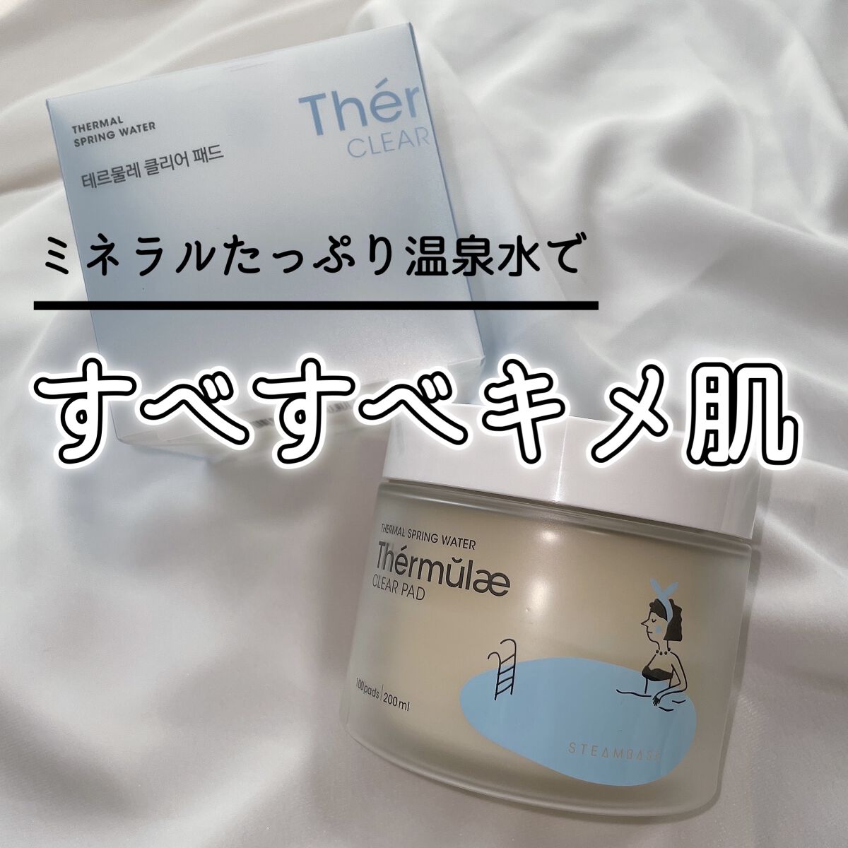 テルムレクリアパッド/STEAMBASE/トナーパッドを使ったクチコミ（1枚目）