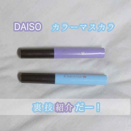 カンコレ マスカラ/DAISO/マスカラを使ったクチコミ(1枚目)