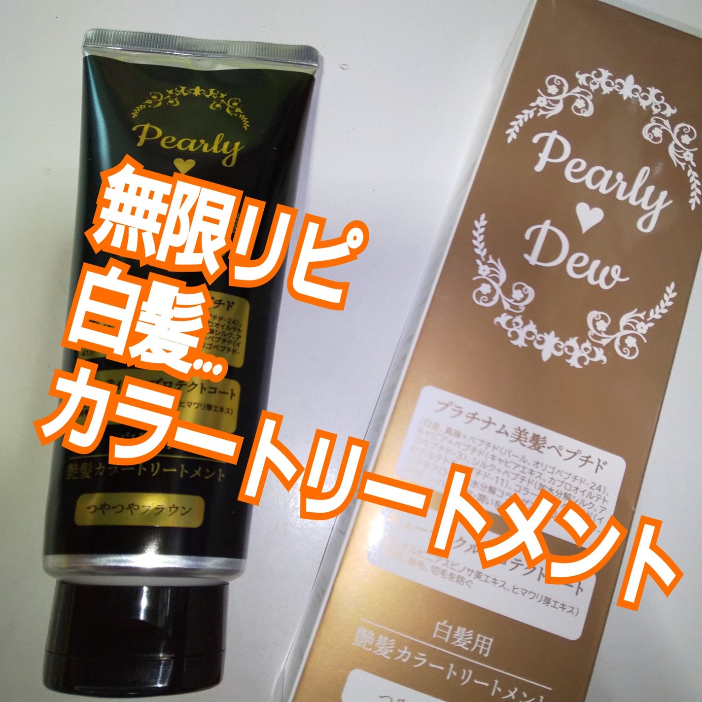 試してみた】美髪つやつや トリートメントカラー&ハリコシヘア 試してみた】美髪つやつや トリートメントカラー&ハリコシヘア