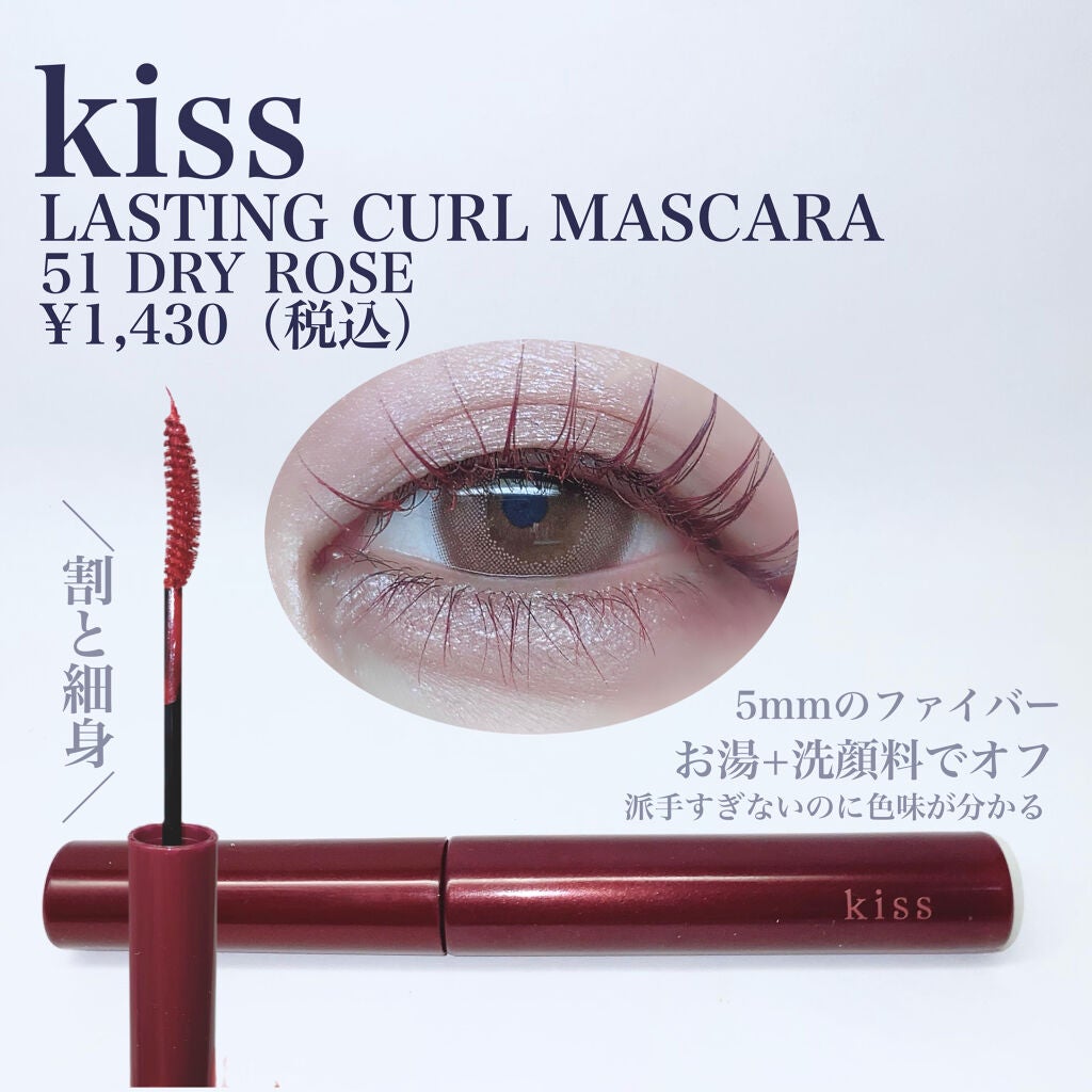 ラスティング カールマスカラ /KiSS/マスカラを使ったクチコミ(2枚目)