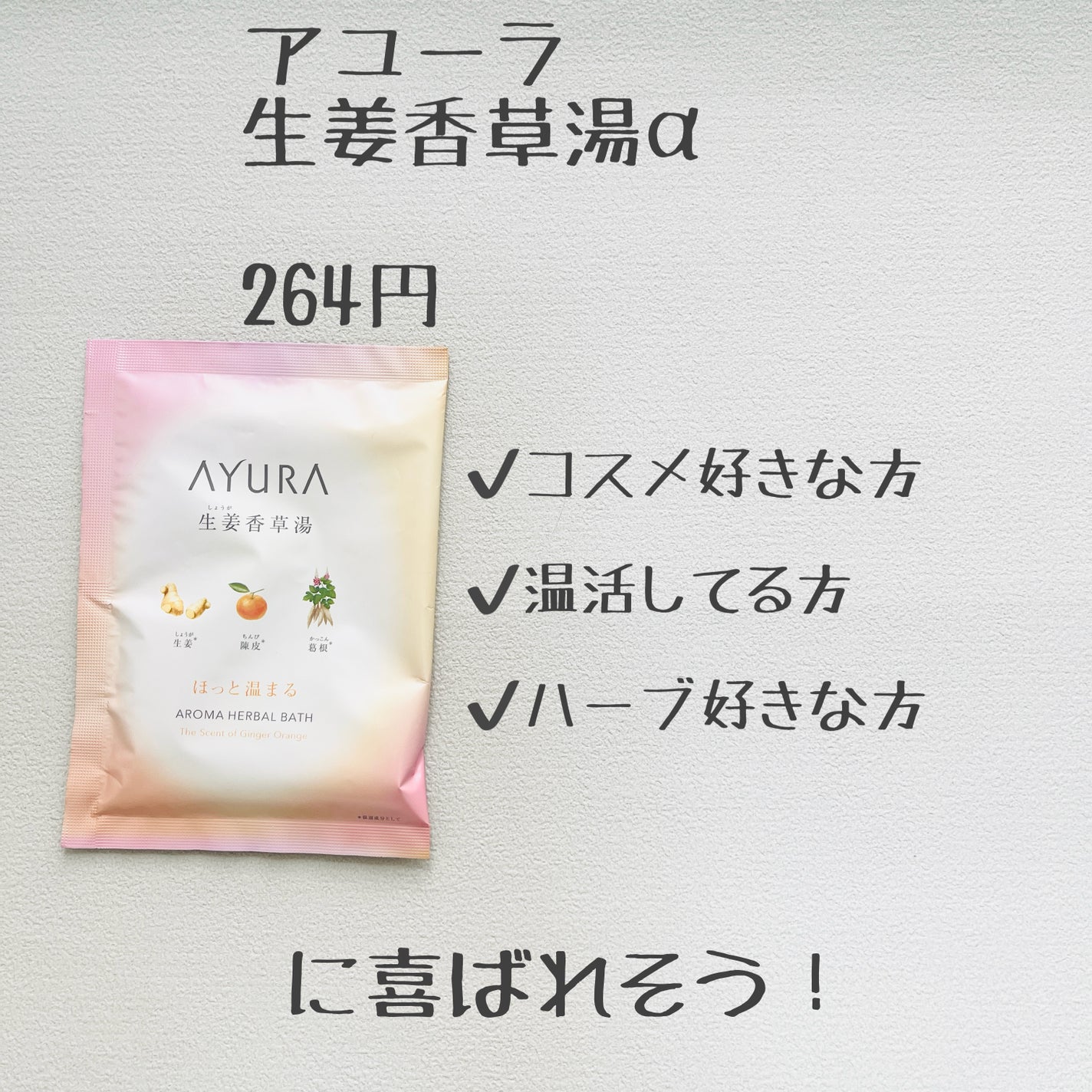 生姜香草湯α/AYURA/生薬系入浴剤を使ったクチコミ(3枚目)