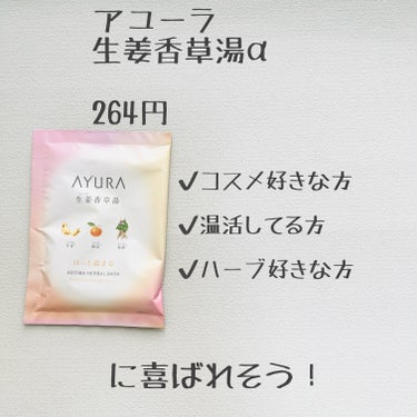 生姜香草湯α/AYURA/入浴剤を使ったクチコミ（3枚目）